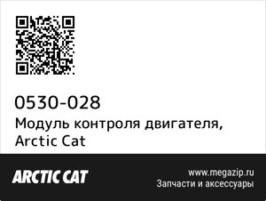 Модуль контроля двигателя Arctic Cat 0530-028