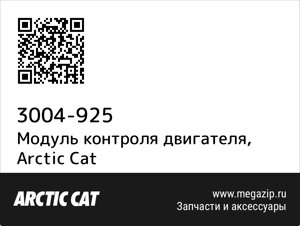 Модуль контроля двигателя Arctic Cat 3004-925