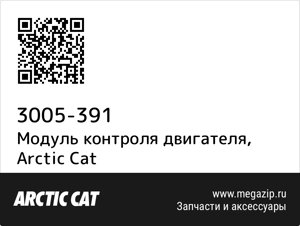 Модуль контроля двигателя Arctic Cat 3005-391