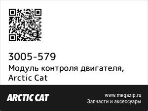 Модуль контроля двигателя Arctic Cat 3005-579