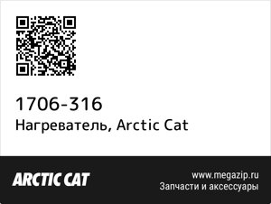 Нагреватель Arctic Cat 1706-316