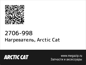 Нагреватель Arctic Cat 2706-998