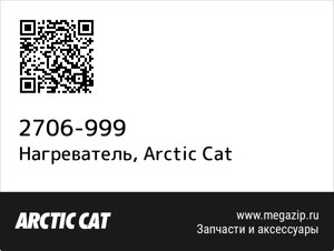 Нагреватель Arctic Cat 2706-999