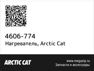 Нагреватель Arctic Cat 4606-774