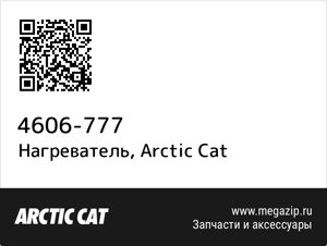 Нагреватель Arctic Cat 4606-777