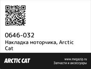 Накладка моторчика Arctic Cat 0646-032