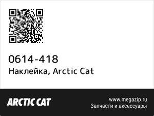 Наклейка Arctic Cat 0614-418