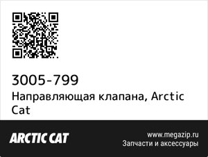 Направляющая клапана Arctic Cat 3005-799