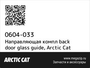 Направляющая компл back door glass guide Arctic Cat 0604-033