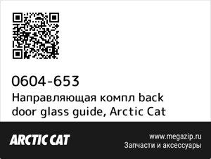 Направляющая компл back door glass guide Arctic Cat 0604-653