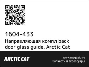 Направляющая компл back door glass guide Arctic Cat 1604-433