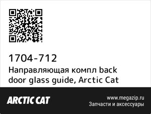 Направляющая компл back door glass guide Arctic Cat 1704-712