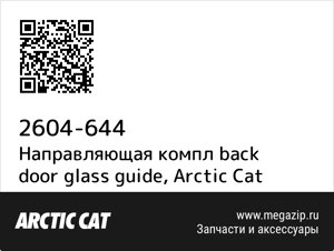 Направляющая компл back door glass guide Arctic Cat 2604-644