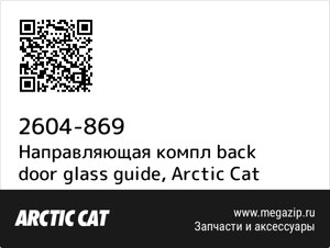 Направляющая компл back door glass guide Arctic Cat 2604-869