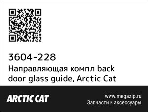 Направляющая компл back door glass guide Arctic Cat 3604-228