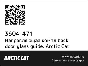Направляющая компл back door glass guide Arctic Cat 3604-471