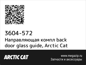 Направляющая компл back door glass guide Arctic Cat 3604-572