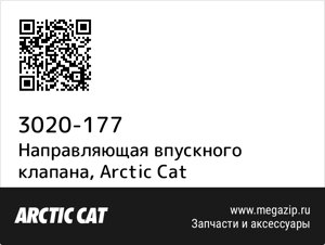 Направляющая впускного клапана Arctic Cat 3020-177