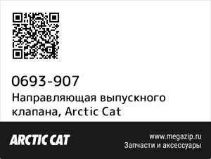 Направляющая выпускного клапана Arctic Cat 0693-907