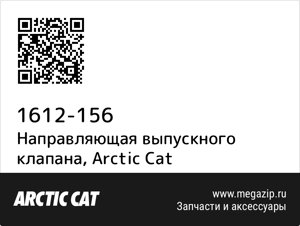 Направляющая выпускного клапана Arctic Cat 1612-156