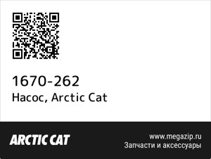 Насос Arctic Cat 1670-262