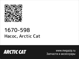 Насос Arctic Cat 1670-598