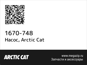 Насос Arctic Cat 1670-748