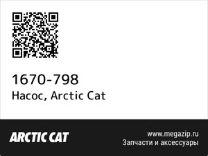 Насос Arctic Cat 1670-798