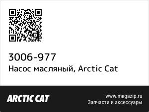 Насос масляный Arctic Cat 3006-977