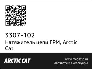 Натяжитель цепи ГРМ Arctic Cat 3307-102