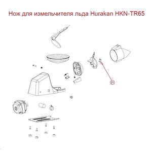 Нож для измельчителя льда Hurakan HKN-TR65