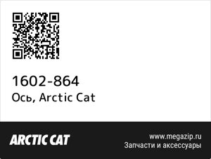 Ось Arctic Cat 1602-864