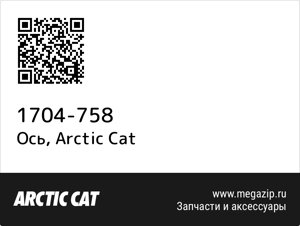Ось Arctic Cat 1704-758