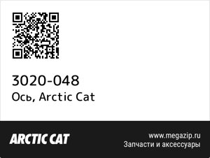 Ось Arctic Cat 3020-048