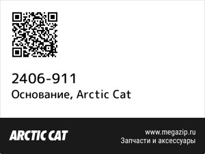 Основание Arctic Cat 2406-911