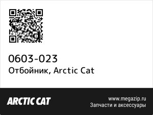 Отбойник Arctic Cat 0603-023