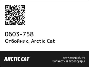 Отбойник Arctic Cat 0603-758