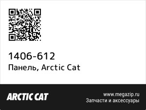 Панель Arctic Cat 1406-612