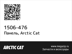 Панель Arctic Cat 1506-476