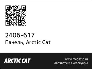 Панель Arctic Cat 2406-617