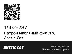 Патрон масляный фильтр Arctic Cat 1502-287