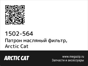 Патрон масляный фильтр Arctic Cat 1502-564