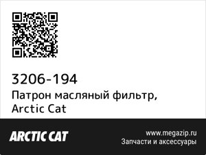 Патрон масляный фильтр Arctic Cat 3206-194