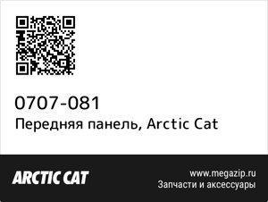 Передняя панель Arctic Cat 0707-081
