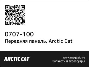 Передняя панель Arctic Cat 0707-100