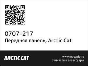 Передняя панель Arctic Cat 0707-217