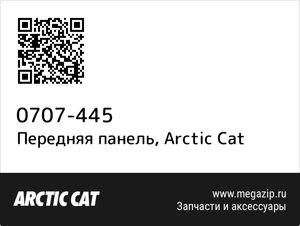 Передняя панель Arctic Cat 0707-445