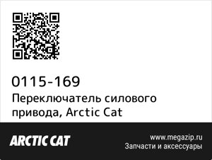 Переключатель силового привода Arctic Cat 0115-169