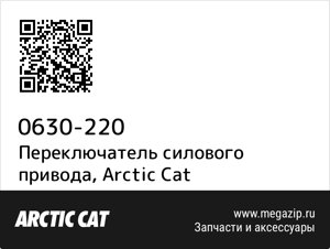 Переключатель силового привода Arctic Cat 0630-220