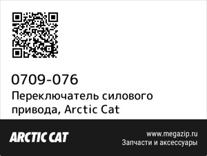 Переключатель силового привода Arctic Cat 0709-076